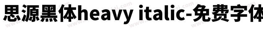 思源黑体heavy italic字体转换